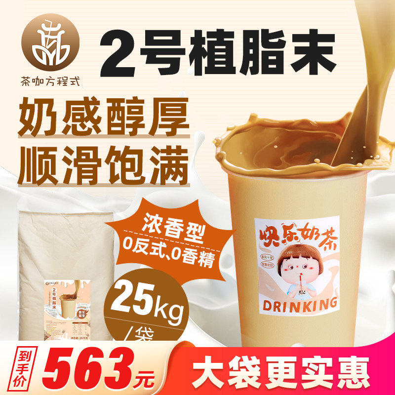 2号浓香型植脂末25kg奶茶店商用