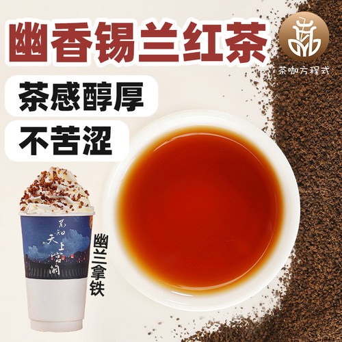 茶咖方程式锡兰红茶茶感醇厚幽长