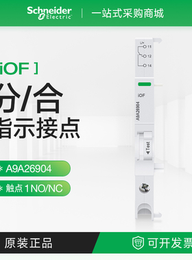 施耐德iOF状态指示接点1常开闭A9A26904断路器A9辅助触点24V 415V