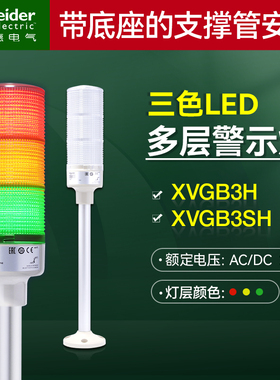 施耐德一体式声光报警灯XVGB3H 红黄绿三色塔灯支撑管安装XVGB3SH