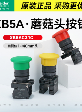 施耐德电气蘑菇头按钮XB5AC42C红色常闭自复位蘑菇钮绿黑黄色C51C