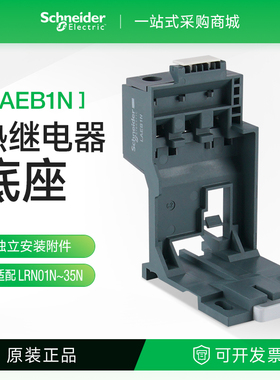 施耐德LAEB1N热过载继电器底座适配LRE N系列LRN01N-35N热继电器