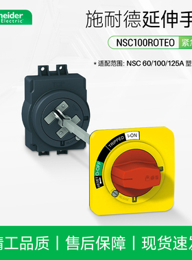 施耐德塑壳断路器红色紧急手柄附件NSC60/100/125延伸旋转手柄
