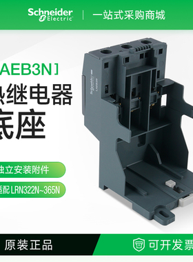 施耐德LAEB3N热过载继电器底座适配热继电器LRE系列LRN322N-365N