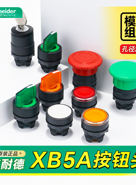 XB5A施耐德按钮开关平头带灯按钮头ZB5AA3C 急停开关旋钮头S54C