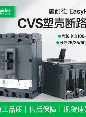 施耐德塑壳断路器CVS100FLV510300 630F 3P4P16A CVS空气开关160F