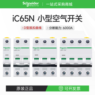 施耐德电气小型空气开关D型工业安全断路器iC65N 2p3p4p32A63A16A