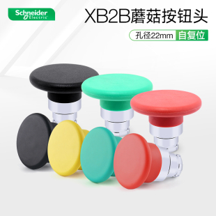 施耐德蘑菇头按钮头22mm自复位红色大蘑菇钮操作头ZB2BR4C 黄C5C