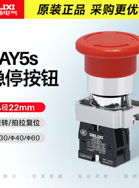 德力西急停开关LAY5sBS542 旋转复位紧急停止按钮常闭NC红色BE102