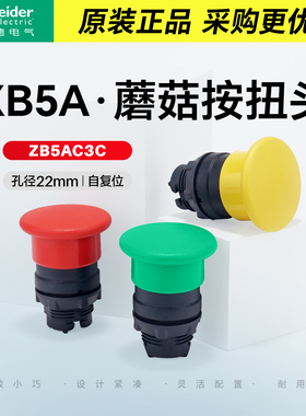 施耐德蘑菇钮XB5AC51C按钮头ZB5BC5C自复位操作头红色ZB5AC4C