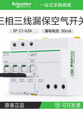施耐德三极空气开关带漏电保护家用断路器VigiiC65ELE 3P32A A类
