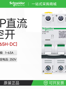施耐德电气直流空气开关iC65H DC250V断路器2P16A40A63A A9N28232
