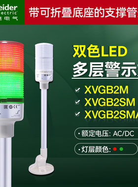 施耐德红绿色警示灯蜂鸣报警器XVGB2M XVGB2SMA常亮塔灯折叠底座