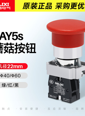 德力西自复位点动开关蘑菇头按钮LAY5sBC31 绿色常开红常闭蘑菇钮
