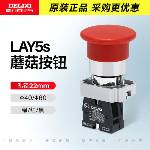 红色常闭蘑菇头按钮德力西自复位