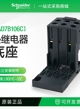 施耐德LAD7B106C热过载继电器底座热继电器LRD系列适配LRD01C-35C