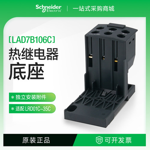 施耐德LAD7B106C热过载继电器底座热继电器LRD系列适配LRD01C-35C