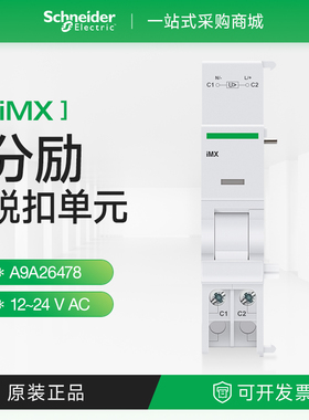 施耐德iMX分励脱扣单元12-24V脱扣器A9断路器空开附件A9A26478