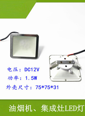 适用金帝集成灶LED照明灯 正方形节能灯75X75mm 12VLED灯配件