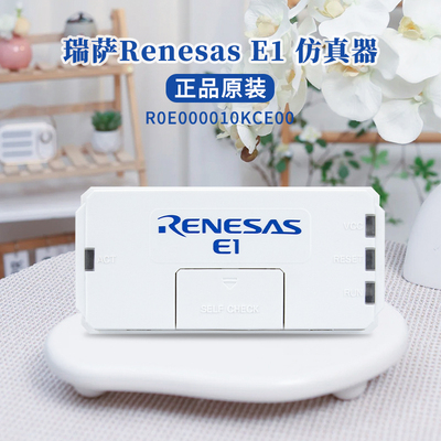 原装瑞萨RenesasE1编程/烧录器
