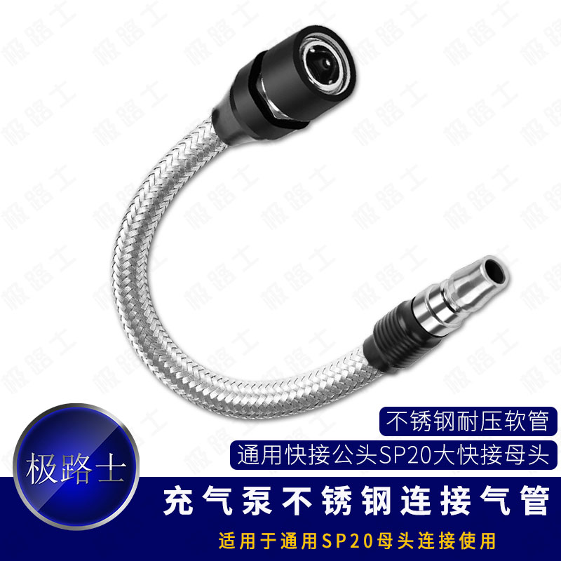 极路士充气泵连接管空压机气管通用快接SP20母头快接公头不锈钢管