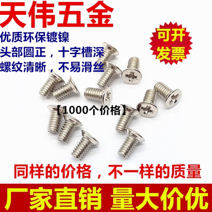环保镀镍 十字平头皿头沉头螺丝 机牙斜肩螺丝 M3 M4（1000个）