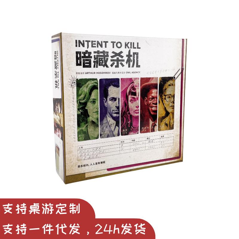 暗藏杀机INTENT TO KILL桌游 2-4人中文非对称对抗推理卡牌游戏