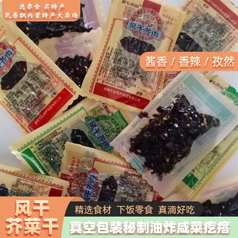 蒙七彩山风干芥菜干油炸真空小包装酱香香辣孜然赤峰特产咸菜疙瘩