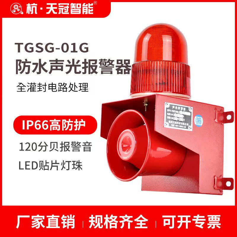 TGSG-01G室外防水声光报警器 港口码头 户外防尘防雨报警器IP66 电子/电工 防盗报警器 原图主图