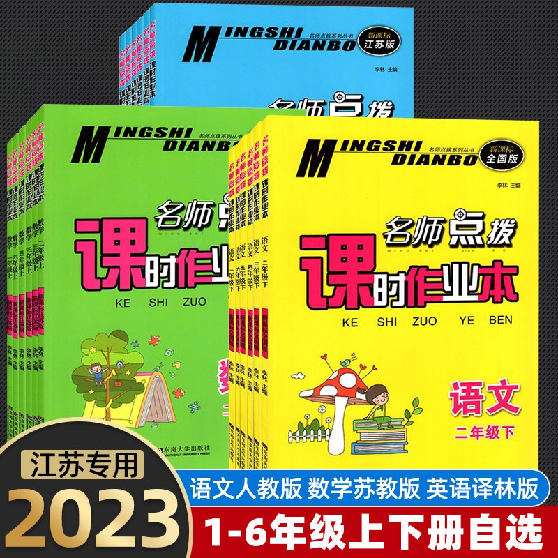 【年级科目自选】2023秋名师点拨课时作业本小学语文数学英语一1二三年级四4五5六6年级下册全国人教江苏教同步练习课堂训练作业本属于什么档次？