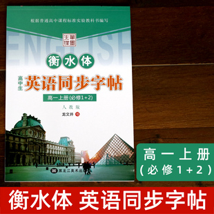 衡水体高中生英语同步描摹字帖高一上册必修1 2人教版 衡水中学生临摹字帖硬笔钢笔英文练字帖必修一二高考手写印刷体笔墨先锋