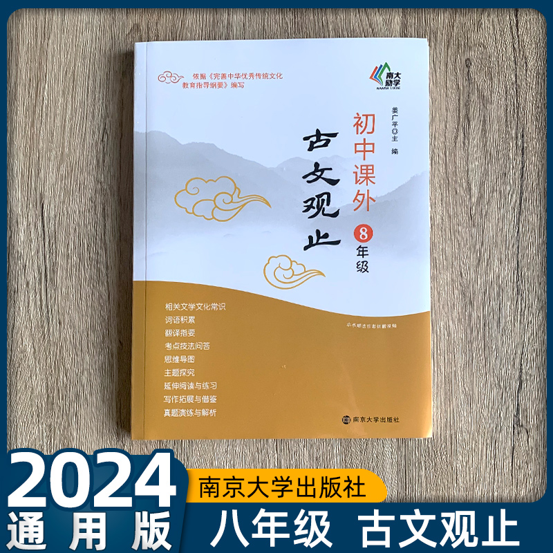 南大励学初中课外古文观止八年级上下册姜广平编文学常识词语积累翻译初中语文课外拓展组合阅读训练南京大学出版社-封面