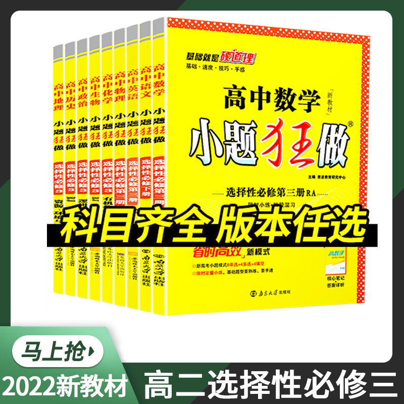 新教材2024小题狂做高中数学选择性必修第三册选修三物理化学生物语文历史地理人教版高二必刷同步基础题全解练习册教辅资料恩波-封面