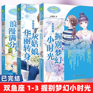 双鱼座1 双鱼座全套3册完结版 双鱼座2灰姑娘华丽转身 双鱼座3握别梦幻小时光 意二12星座系列小说青春校园浪漫星语小淑女系列畅销