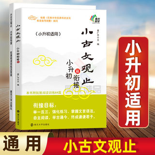 正版2023新版 小古文观止小升初篇 小学生六年级通用语文上册下册 七年级同步阅读强化训练文言文阅读训练讲解国学经典小学古诗词