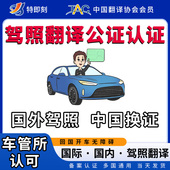 国际驾照翻译公证认证海牙国内换驾驶证美国韩国泰国马来澳洲NAAT