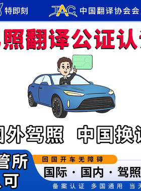 国际驾照翻译公证认证海牙国内换驾驶证美国韩国泰国马来澳洲NAAT