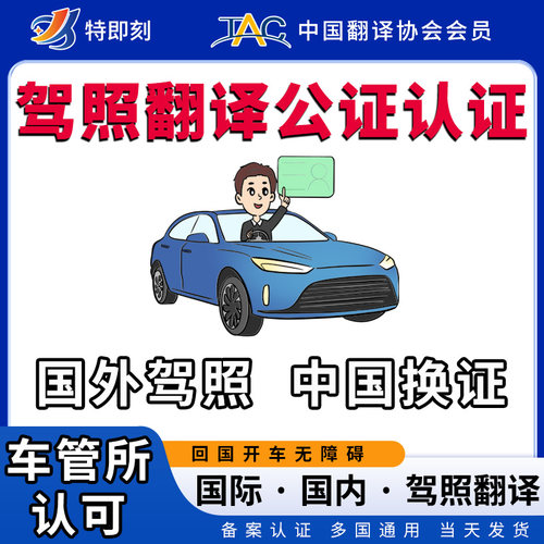 国际驾照翻译公证认证海牙国内换驾驶证美国韩国泰国马来澳洲NAAT