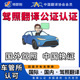 国际驾照翻译公证认证海牙国内换驾驶证美国韩国泰国马来澳洲NAAT