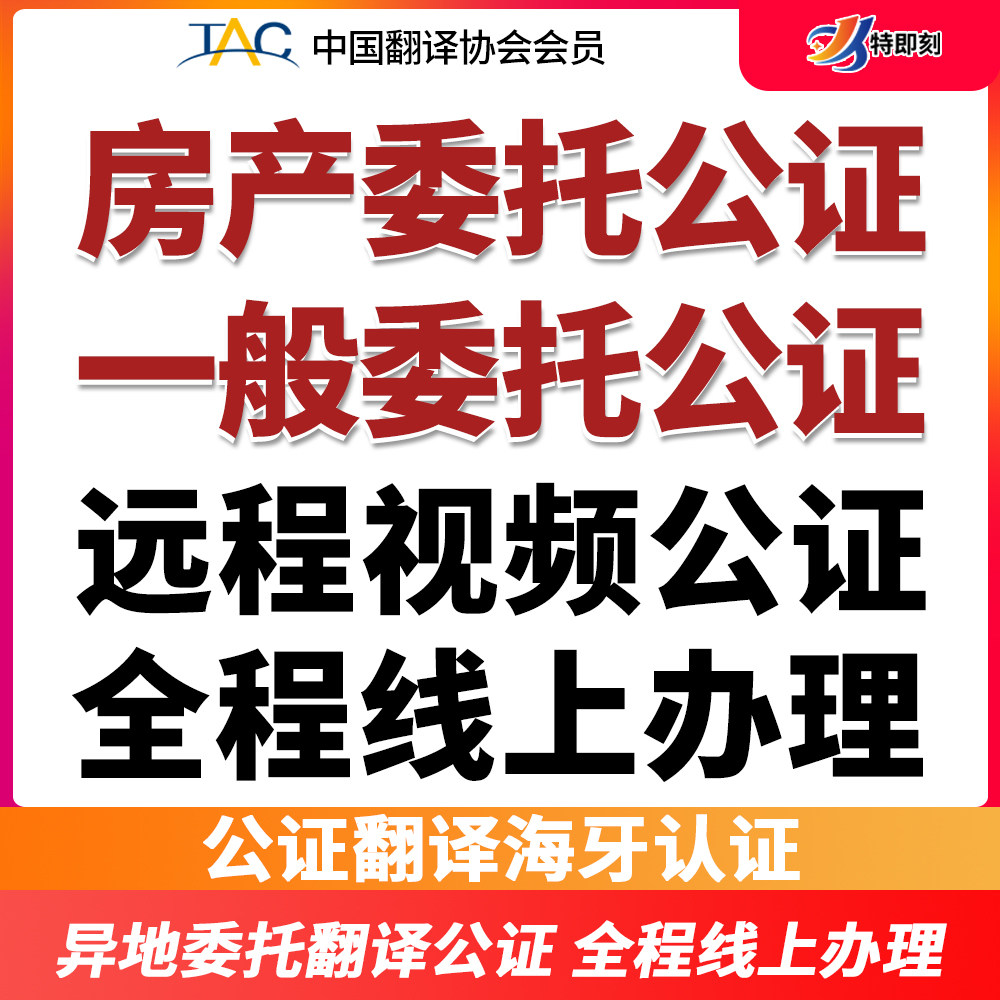 翻译公证海牙认证签字委托不随行监护开户授权美国加拿大澳洲图片