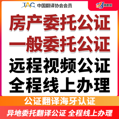 翻译公证海牙认证签字委托不随行监护开户授权美国加拿大澳洲