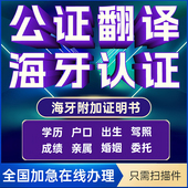 公证翻译认证出生驾照留学历亲属结婚委托无罪韩国美国海牙认证