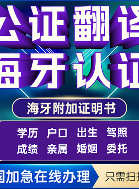 公证翻译认证出生驾照留学历亲属结婚委托无罪韩国美国海牙认证