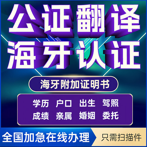 公证翻译认证出生驾照留学历亲属结婚委托无罪韩国美国海牙认证