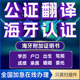 公证翻译认证出生驾照留学历亲属结婚委托无罪韩国美国海牙认证