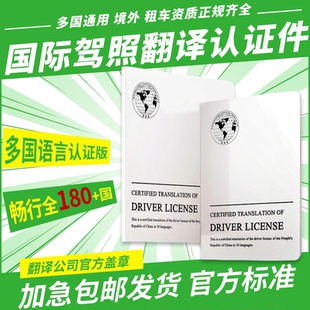 国际驾照翻译海牙认证件德国马来泰国加拿大俄罗斯美国国内驾照