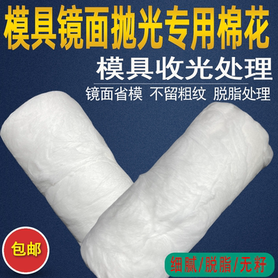 模具镜面抛光棉花专用脱脂棉省模