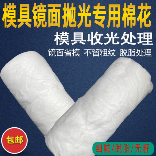 模具镜面抛光棉花专用脱脂棉省模