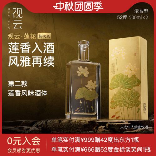 观云莲花浓香型白酒52度500ml
