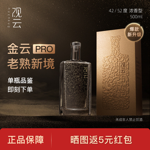 观云金云PRO42/52度500ml单瓶浓香型高度纯粮食白酒聚餐节日送礼